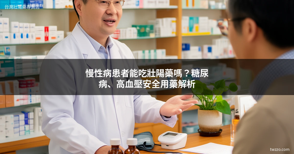 慢性病壯陽藥安全用藥