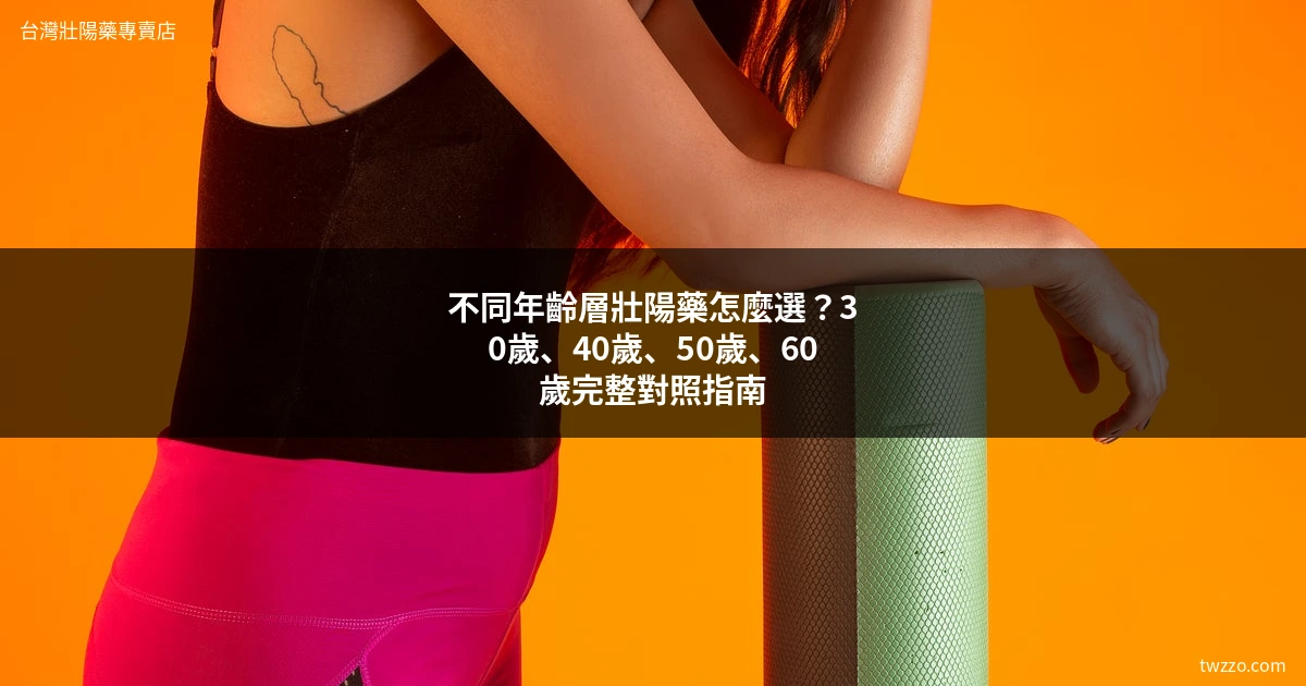壯陽藥年齡選擇