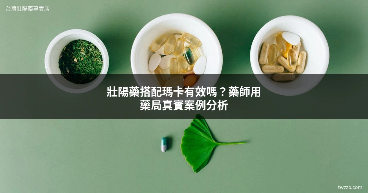 壯陽藥搭配保健食品