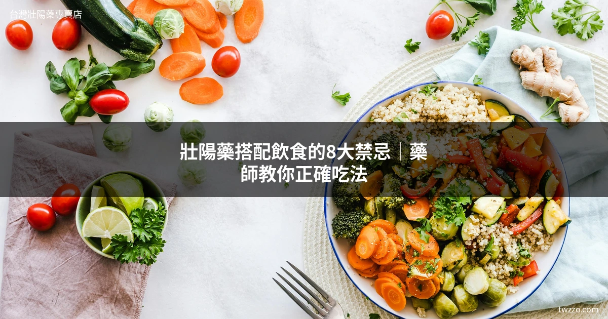壯陽藥飲食禁忌