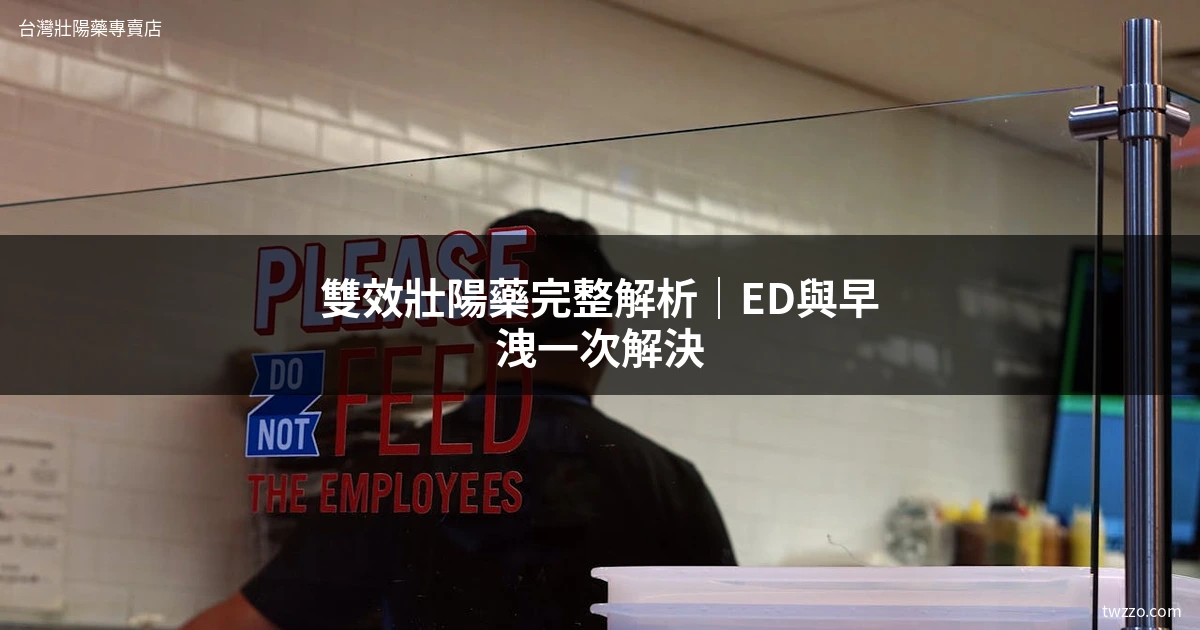 雙效壯陽藥 壯陽藥 早洩治療 達泊西汀