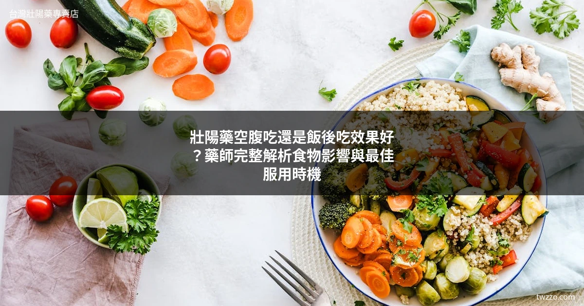 壯陽藥空腹吃還是飯後吃