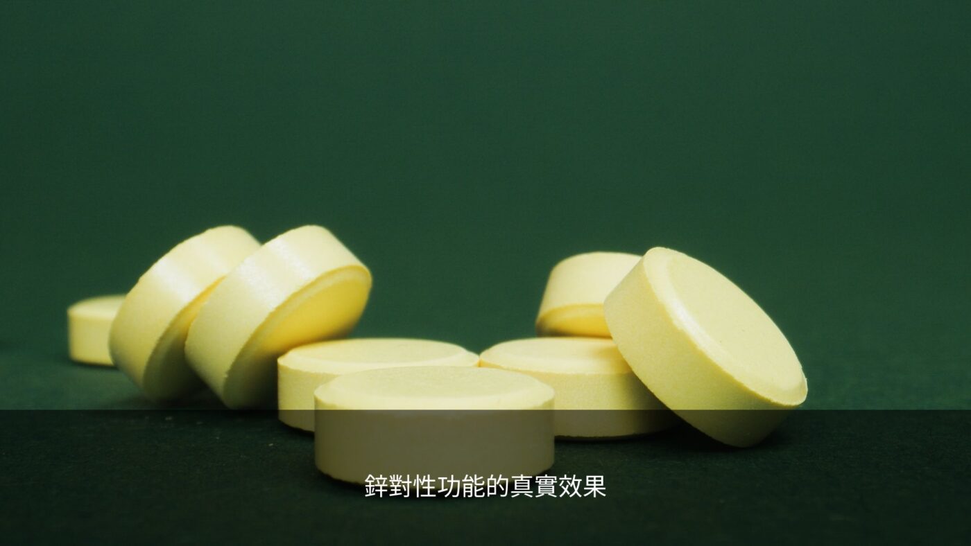 鋅保健食品 男性健康 補充營養