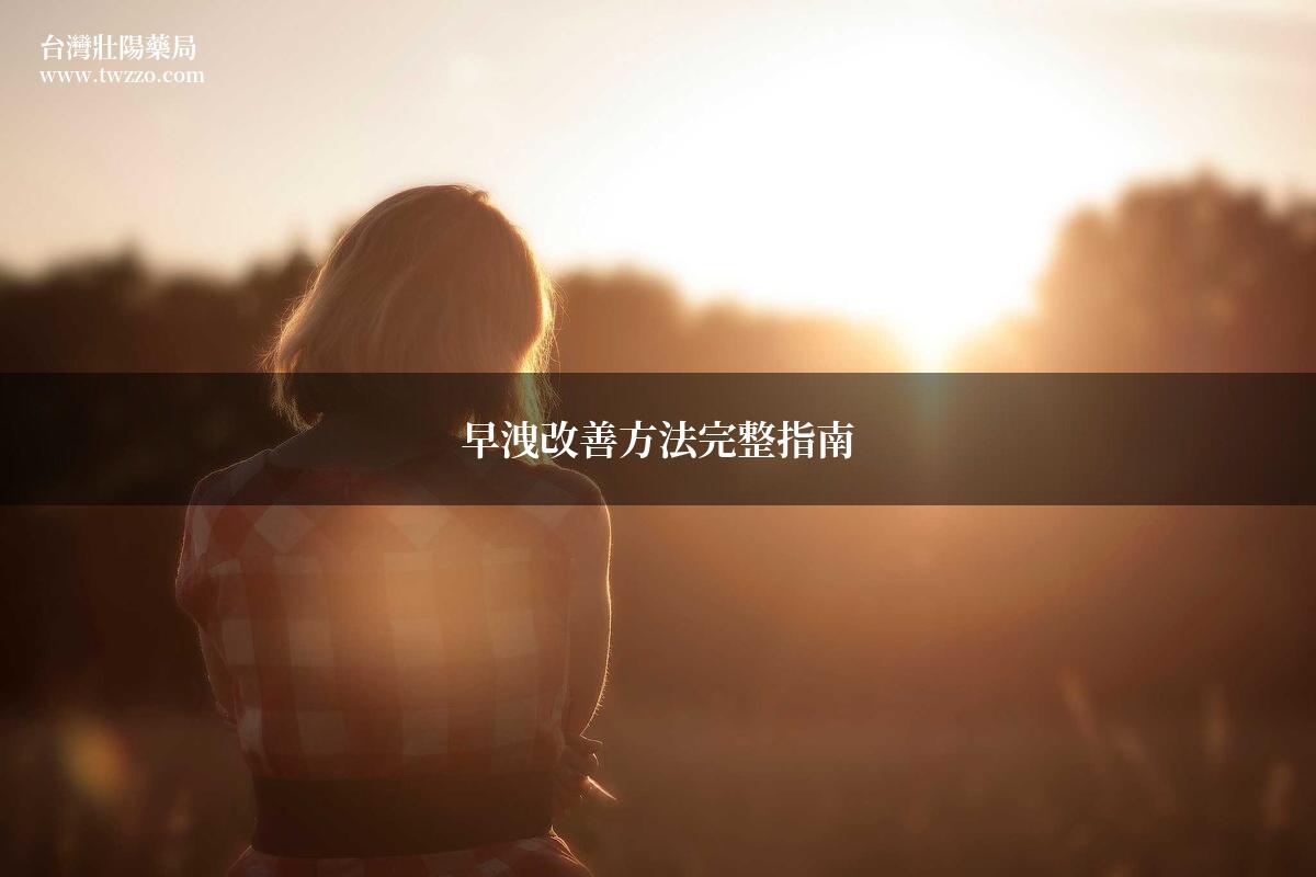 早洩改善方法放鬆訓練
