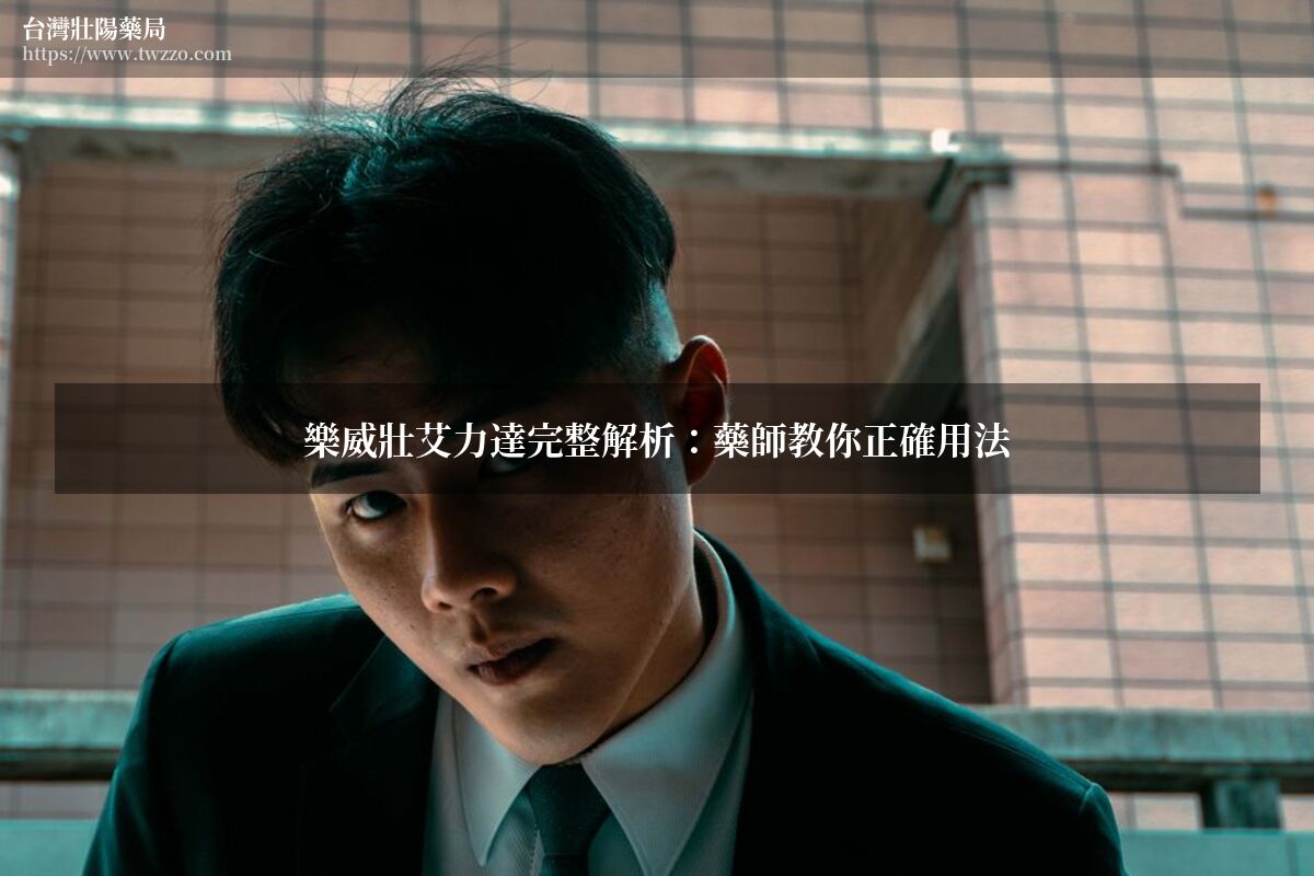 樂威壯艾力達藥師解析