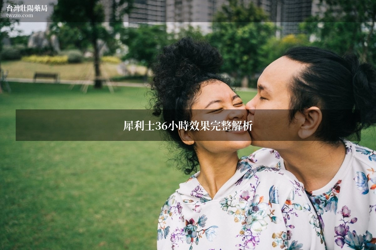 犀利士36小時效果