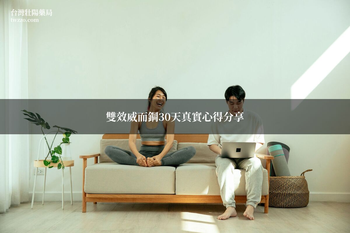 雙效威而鋼心得分享