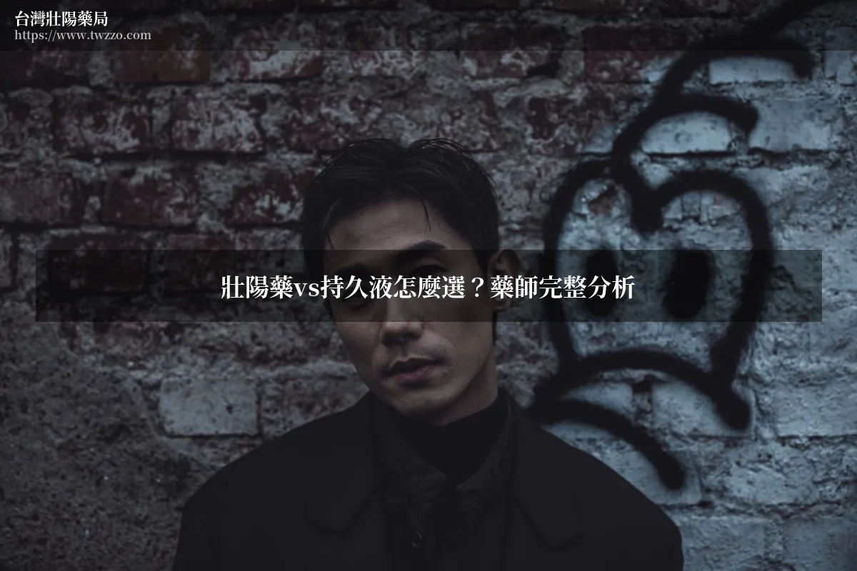 壯陽藥持久液比較分析