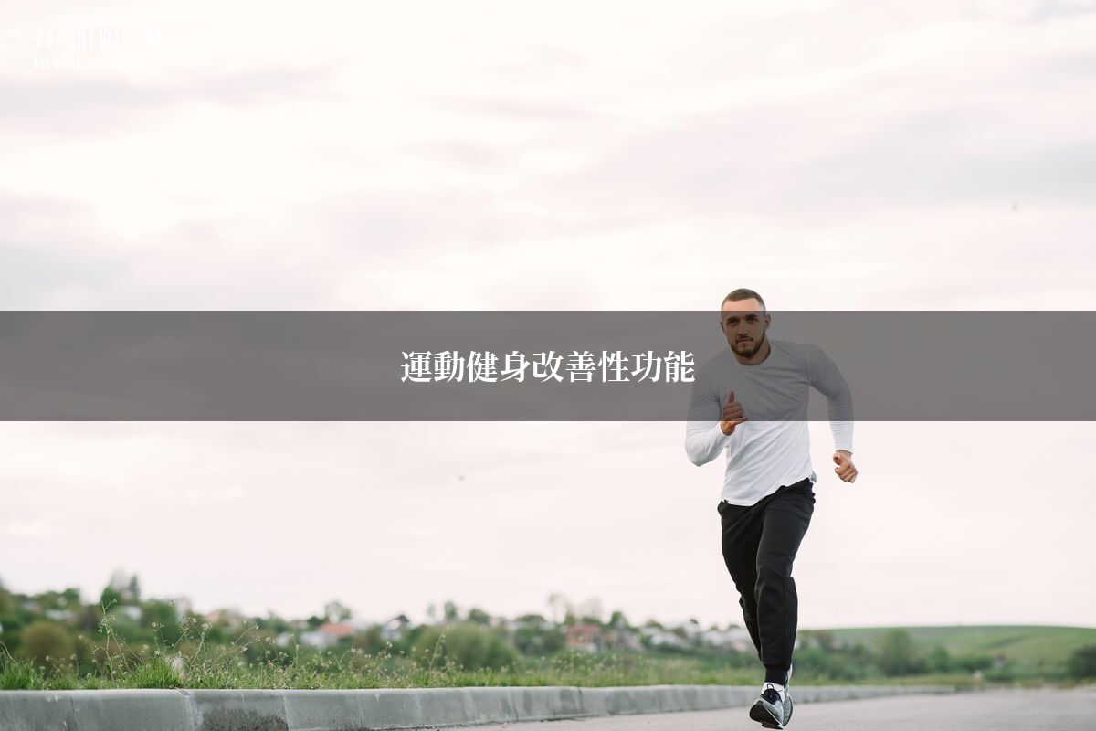運動健身改善性功能封面圖