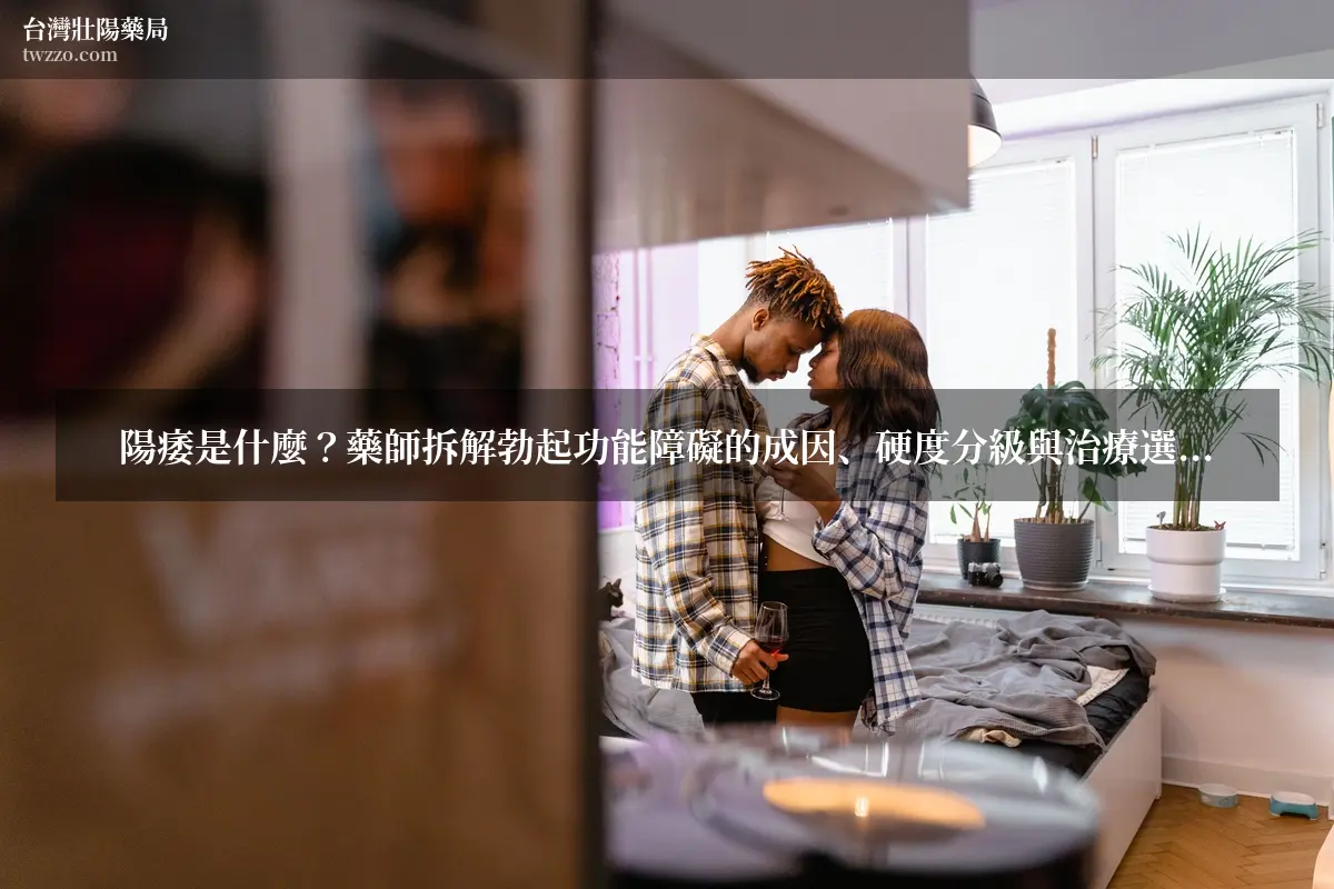 陽痿是什麼？藥師拆解勃起功能障礙的成因、硬度分級與治療選項：幾歲該就醫、口服藥怎麼選、正品哪裡買